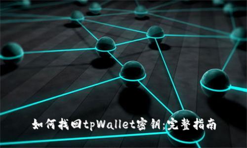 如何找回tpWallet密钥：完整指南