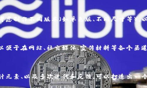 要设计一个高质量的logo，尤其是针对像tpWallet这样的数字钱包品牌，可以遵循以下步骤：

### 1. 理解品牌

在设计之前，首先要深入了解tpWallet的品牌理念、目标受众、和品牌个性。tpWallet可能涉及安全性、便利性、创新等理念。这些将帮助你在设计logo时传达合适的品牌形象。

### 2. 选择设计风格

确认设计风格是现代、简约、还是传统等。对于数字钱包，现代与简约的风格可能更受欢迎，因为这些特征传达了科技感与便捷性。

### 3. 颜色搭配

颜色是logo设计中至关重要的元素。选取与品牌价值相符合的颜色，比如象征安全的蓝色、信任的绿色、或者引人注目的橙色。色彩心理学在设计中可以起到非常重要的作用。

### 4. 字体选择

为logo选择合适的字体同样重要。选择清晰、易读且与品牌形象匹配的字体。可能的话，考虑自定义字体以增强独特性。

### 5. 图形元素

考虑在logo中加入一些图形元素，以增强视觉效果。比如，可以使用与钱包、数字货币或安全相关的符号。简洁的图形会更容易被记住。

### 6. 初步草图

在纸上或使用设计软件绘制一些草图，尝试不同的布局、颜色与字体组合。这个过程要尽量多样，以便选择最合适的设计。

### 7. 数字化设计

使用专业的设计软件（如Adobe Illustrator或Figma）将选定的草图转化为数字版本。这个过程中，注意细节和各个元素之间的比例关系。

### 8. 收集反馈

完成初步设计后，向目标受众、同事，或设计专业人士获得反馈。根据反馈进行调整和修改，以确保设计符合预期效果。

### 9. 最终确认

在进行最后的调整后，确保logo适用于不同的媒介和背景。可以考虑制作不同版本（如单色版、不同尺寸等），以适应多种使用场景。

### 10. 提供文件

准备好最终的logo文件，并提供多种格式（如PNG、SVG、PDF等），以便于在网站、社交媒体、宣传材料等各个渠道的使用。

## 结论

设计一个logo需要时间和创造力。通过理解品牌、选择合适的设计元素、以及多次迭代和反馈，可以打造出一个既符合tpWallet品牌形象，又能与消费者产生共鸣的logo。