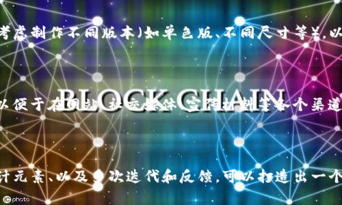 要设计一个高质量的logo，尤其是针对像tpWallet这样的数字钱包品牌，可以遵循以下步骤：

### 1. 理解品牌

在设计之前，首先要深入了解tpWallet的品牌理念、目标受众、和品牌个性。tpWallet可能涉及安全性、便利性、创新等理念。这些将帮助你在设计logo时传达合适的品牌形象。

### 2. 选择设计风格

确认设计风格是现代、简约、还是传统等。对于数字钱包，现代与简约的风格可能更受欢迎，因为这些特征传达了科技感与便捷性。

### 3. 颜色搭配

颜色是logo设计中至关重要的元素。选取与品牌价值相符合的颜色，比如象征安全的蓝色、信任的绿色、或者引人注目的橙色。色彩心理学在设计中可以起到非常重要的作用。

### 4. 字体选择

为logo选择合适的字体同样重要。选择清晰、易读且与品牌形象匹配的字体。可能的话，考虑自定义字体以增强独特性。

### 5. 图形元素

考虑在logo中加入一些图形元素，以增强视觉效果。比如，可以使用与钱包、数字货币或安全相关的符号。简洁的图形会更容易被记住。

### 6. 初步草图

在纸上或使用设计软件绘制一些草图，尝试不同的布局、颜色与字体组合。这个过程要尽量多样，以便选择最合适的设计。

### 7. 数字化设计

使用专业的设计软件（如Adobe Illustrator或Figma）将选定的草图转化为数字版本。这个过程中，注意细节和各个元素之间的比例关系。

### 8. 收集反馈

完成初步设计后，向目标受众、同事，或设计专业人士获得反馈。根据反馈进行调整和修改，以确保设计符合预期效果。

### 9. 最终确认

在进行最后的调整后，确保logo适用于不同的媒介和背景。可以考虑制作不同版本（如单色版、不同尺寸等），以适应多种使用场景。

### 10. 提供文件

准备好最终的logo文件，并提供多种格式（如PNG、SVG、PDF等），以便于在网站、社交媒体、宣传材料等各个渠道的使用。

## 结论

设计一个logo需要时间和创造力。通过理解品牌、选择合适的设计元素、以及多次迭代和反馈，可以打造出一个既符合tpWallet品牌形象，又能与消费者产生共鸣的logo。