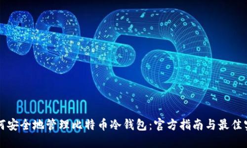 如何安全地管理比特币冷钱包：官方指南与最佳实践