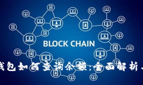 比特币冷钱包如何查询余额：全面解析与实用技巧