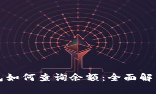 比特币冷钱包如何查询余额：全面解析与实用技巧