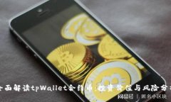全面解读tpWallet合约币：投资价值与风险分析