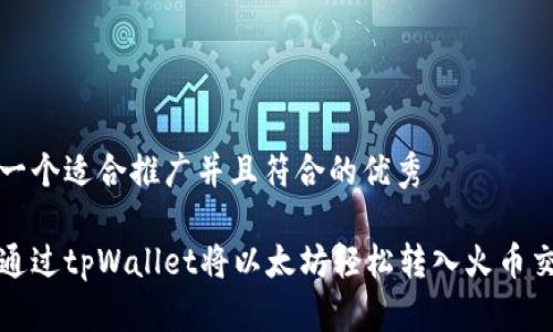 思考一个适合推广并且符合的优秀

如何通过tpWallet将以太坊轻松转入火币交易所