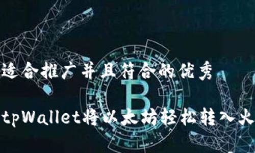 思考一个适合推广并且符合的优秀

如何通过tpWallet将以太坊轻松转入火币交易所