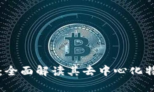 tpWallet：全面解读其去中心化特性及优势