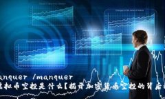  manquer /manquer  虚拟币空投是什么？揭开加密货币
