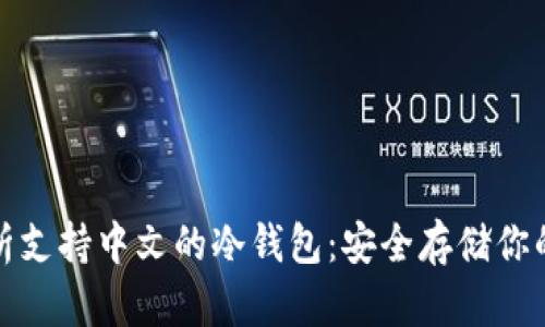 : 全面解析支持中文的冷钱包：安全存储你的数字资产