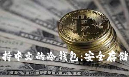 : 全面解析支持中文的冷钱包：安全存储你的数字资产
