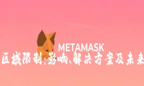 tpWallet区域限制：影响、解决方案及未来发展分析