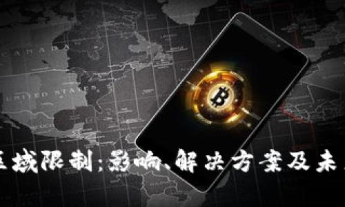 tpWallet区域限制：影响、解决方案及未来发展分析