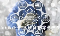 bianotitpWallet非小号：区块链数字资产管理的智能