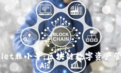 bianotitpWallet非小号：区块链数字资产管理的智能选择