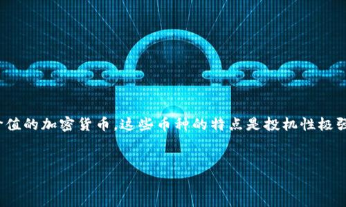 注意： 由于“屎币”（Shitcoin）通常是指一些市场上价值低或几乎没有价值的加密货币，这些币种的特点是投机性极强，投资风险相对较高。以下是一个围绕“屎币”和冷钱包相关的内容结构。


屎币可以进冷钱包吗？全面解析冷钱包与屎币的关系