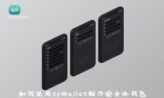 如何使用tpWallet制作安全冷钱包