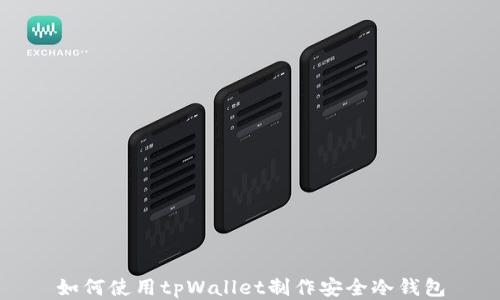 
如何使用tpWallet制作安全冷钱包