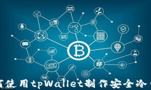 
如何使用tpWallet制作安全冷钱包