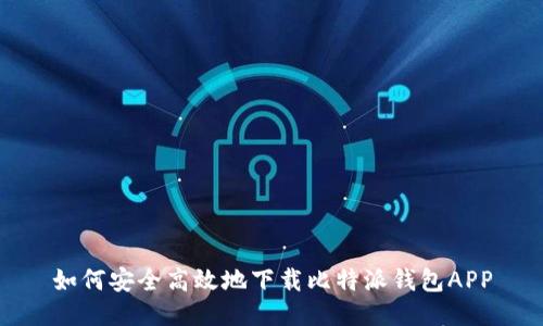 如何安全高效地下载比特派钱包APP