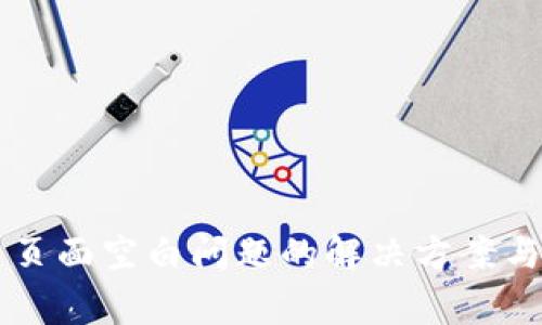 tpWallet交易页面空白问题的解决方案与常见问题解析