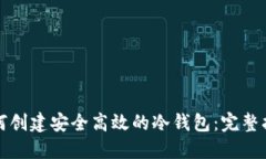 如何创建安全高效的冷钱包：完整指南