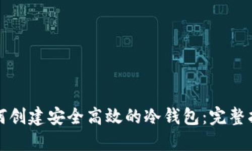 如何创建安全高效的冷钱包：完整指南