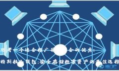 思考一个适合推广并且符合的优秀:特斯拉冷钱包