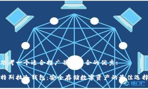 思考一个适合推广并且符合的优秀:

特斯拉冷钱包：安全存储数字资产的最佳选择