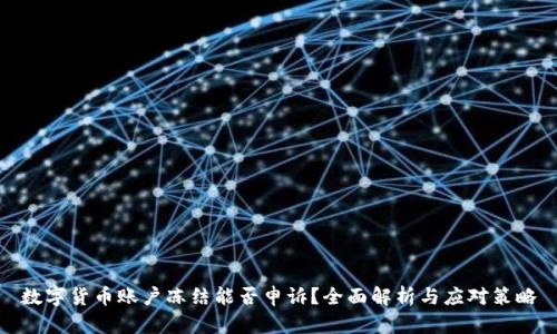 数字货币账户冻结能否申诉？全面解析与应对策略
