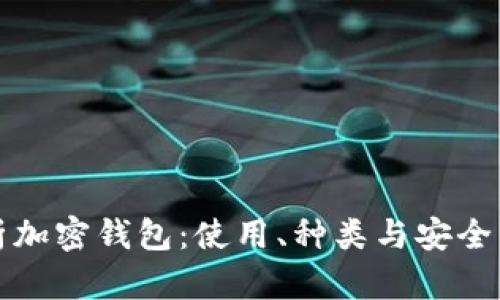 全面解析加密钱包：使用、种类与安全策略教程
