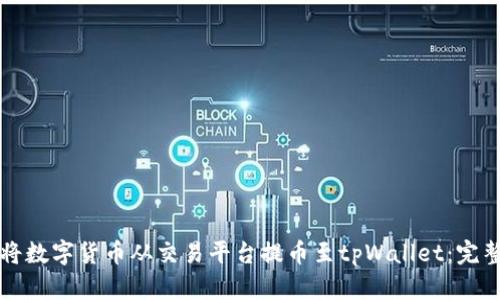 如何将数字货币从交易平台提币至tpWallet：完整指南