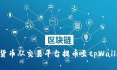 如何将数字货币从交易平台提币至tpWallet：完整指
