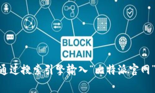 由于我的知识截止于2021年，并且没有实时检索功能，我无法提供最新的比特派官网的网址。为了找到准确的信息，建议你通过搜索引擎输入“比特派官网”进行查找，确保访问的是官方网站。通常，官方网站链接会在搜索结果的顶部显示。请务必小心网络诈骗，确保链接的安全性。