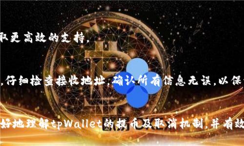   如何在tpWallet上取消提币操作？ / 
 guanjianci tpWallet, 提币, 取消提币, 加密货币 /guanjianci 

引言
随着区块链和加密货币的普及，越来越多的人开始使用各种电子钱包来管理自己的数字资产。在这些钱包中，tpWallet因其用户友好的界面和多种功能而受到欢迎。提币是用户从钱包中转出资金的过程，但有时，用户可能需要取消提币。一旦发起提币请求，用户可能会感到不安，尤其是在网络波动或者其他因素影响交易的情况下。本文将深入探讨tpWallet取消提币的步骤、原因及相关问题，帮助用户更好地管理自己的数字资产。

tpWallet提币操作步骤概述
在讨论如何取消提币之前，理解tpWallet的提币流程是必要的。通常来说，提币过程包括选择提币金额、输入接收地址、提交请求等。在这一过程中，用户的资金将被转移到指定的地址，通常会经过一些验证步骤，防止错误。

如何取消提币操作
在tpWallet中，取消提币的能力取决于提币请求的状态。如果提币请求未被处理或还处于待确认状态，用户可以根据以下步骤尝试取消提币操作：

第一步，打开tpWallet应用。确保你已经成功登录，并且能够访问你的钱包界面。

第二步，寻找“提币”或者“历史交易”选项。在这里，用户可以查看所有的提币请求以及它们的状态。

第三步，如果当前提币请求仍在待处理状态，系统会提供一个取消按钮或选项。点击该按钮即可取消提币。如果没有找到取消选项，说明提币请求已经被处理，无法再进行取消。

第四步，若取消成功，系统应该会弹出提示信息，告知用户取消操作已完成，资金会再次返回到用户的tpWallet账户中。

提币请求的处理状态
提币请求一旦发起，其状态分为几类，包括“待处理”、“已确认”、“已完成”和“失败”。不同状态的请求会决定用户能否进行取消操作：

1. strong待处理：/strong提币请求尚未通过网络确认，用户可以选择随时取消。

2. strong已确认：/strong提币请求已经被网络确认，通常意味着交易将无法取消，用户需耐心等待交易完成。

3. strong已完成：/strong交易完成，资金已经转移至指定地址，不能取消。

4. strong失败：/strong交易因某种原因未能成功，资金会自动返回用户账户，用户无需手动取消。

为何需要取消提币？
用户可能出于多种原因而选择取消提款操作，这里列出一些常见的原因：

1. strong错误的接收地址：/strong在输入接收地址时，用户可能会犯错，导致资金转移失败。

2. strong网络波动：/strong由于区块链网络的波动，用户可能希望重新选择提币时机，避免高额的手续费。

3. strong安全考虑：/strong如果用户在提币过程中发现可疑活动或安全隐患，他们可能会选择立即取消提币，以保护资产。

4. strong资金管理：/strong用户在申请提币后，可能有新的投资计划，因此决定保留资金在钱包内。

可能遇到的常见问题
在使用tpWallet的过程中，用户可能会遇到以下问题：

1. 提币请求未显示取消选项，应该怎么办？

2. 提币请求被处理，是否能以其他方式获取资金的控制权？

3. 取消提币操作会额外耗费手续费吗？

4. 我可以从正规的tpWallet支持渠道获取帮助吗？

5. tpWallet的安全性如何，如何尽量避免提币请求出错？

问题1：提币请求未显示取消选项，应该怎么办？
如果用户在查看提币请求时，没有找到取消选项，首先要确认提币请求的状态是否为“待处理”。若该请求处于“已确认”状态，用户将无法取消操作。此时，建议用户耐心等待交易完成，或查看是否能够通过查询交易哈希等信息来了解交易进程。同时，用户可以通过客服渠道寻求进一步的技术支持。

问题2：提币请求被处理，是否能以其他方式获取资金的控制权？
一旦提币请求被网络确认，资金通常属于接收地址。如果对方资产没有被取回，用户将没有直接的方式取回这些资金。不过，若是资金转入的地址是用户自己控制的钱包，用户仍然可以通过恢复私钥或助记词的方式重新获得资产的使用权。

问题3：取消提币操作会额外耗费手续费吗？
通常来说，tpWallet在用户成功取消提币后不会收取额外的手续费。但是，提币时发生的区块链交易费用（如闪电网络或矿工费用）通常是不可逆转的，所以用户应该先了解提币的规则，以更好地管理资金。

问题4：我可以从正规的tpWallet支持渠道获取帮助吗？
是的，tpWallet提供了多种客户支持方式。用户可以通过官方网站、应用内的支持中心，或社交媒体渠道联系客户服务。建议用户在联系之前准备好相关信息，例如交易哈希、钱包地址等，以便获取更高效的支持。

问题5：tpWallet的安全性如何，如何尽量避免提币请求出错？
tpWallet在保障用户资金安全方面采取了多种措施，包括双重身份验证和加密技术。为了避免提币请求出错，用户应保持软件的更新，确保安全补丁及时应用。同时，建议在进行任何重要交易前，仔细检查接收地址，确认所有信息无误，以保证安全。

总结
在tpWallet上取消提币操作的步骤简单，但需要了解提币请求的状态和可能的原因。在管理数字资产的过程中，用户应该时刻保持警惕，确保资金的安全。希望通过本文的讨论，能够帮助用户更好地理解tpWallet的提币及取消机制，并有效应对常见的相关问题。