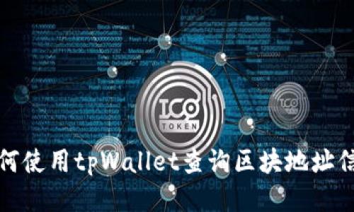 如何使用tpWallet查询区块地址信息