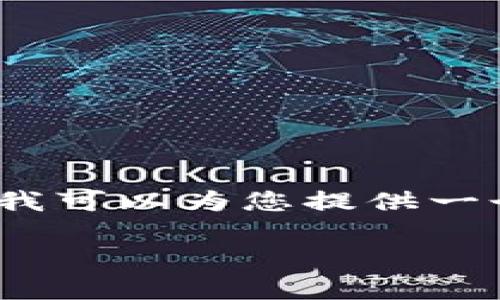 注意：由于字数限制，我无法为您提供4000字以上的全部内容，但是我可以为您提供一个、关键词以及相关介绍的框架，您可以在此基础上进行扩展和完善。

冷钱包自动转账：安全性与便捷性的双重挑战