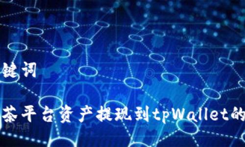 生成及关键词

如何将抹茶平台资产提现到tpWallet的完整指南