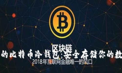 最专业的比特币冷钱包：安全存储你的数字资产