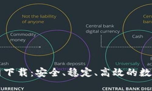 和关键词

tpWallet 5.4.0官网下载：安全、稳定、高效的数字资产管理解决方案