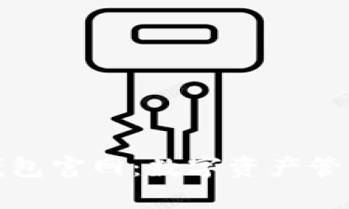 全面解析TP钱包官网：数字资产管理的最佳选择
