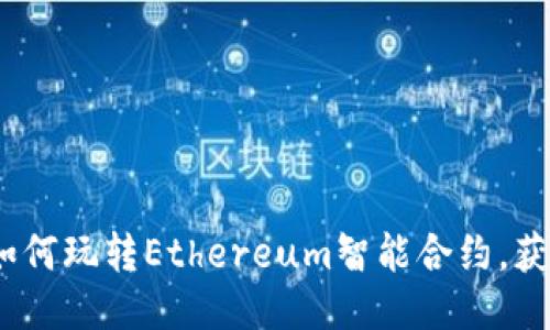 深入探讨：如何玩转Ethereum智能合约，获取最佳收益