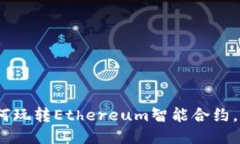 深入探讨：如何玩转Ethereum智能合约，获取最佳收
