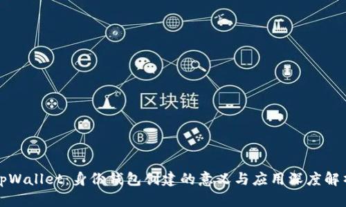 tpWallet：身份钱包创建的意义与应用深度解析