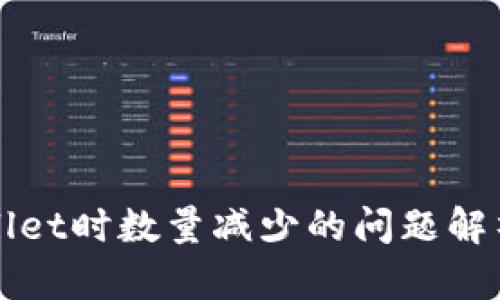 提币到tpWallet时数量减少的问题解析与解决方案