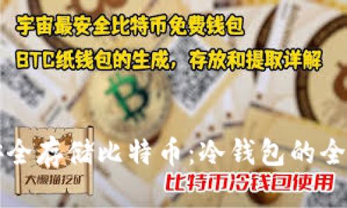 如何安全存储比特币：冷钱包的全面指南