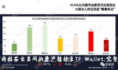 如何将抹茶交易所的资产转移至TP Wallet：完整指