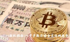 tpWallet提现指南：一步步教你安全高效地提取资金