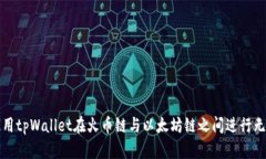 如何使用tpWallet在火币链与以太坊链之间进行无缝