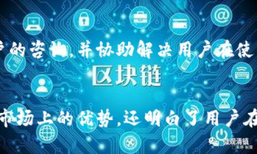   全面解析tpWallet - 火币钱包的功能与应用 / 
 guanjianci tpWallet, 火币钱包, 加密货币, 数字资产管理 /guanjianci 

引言
随着区块链技术的快速发展，数字资产的管理与安全越来越受到关注。tpWallet作为火币旗下的数字资产管理工具，以其高效、安全、便捷的特性，受到了广大用户的青睐。本文将全面解析tpWallet火币钱包的功能与应用，探讨其在当前市场环境中的重要性以及用户在使用时需要注意的事项。

tpWallet的基本介绍
tpWallet是火币推出的一款数字钱包，旨在提供安全、便捷的加密货币存储与交易服务。它支持多种主流数字资产，包括比特币、以太坊、USDT等，用户可以通过这个钱包轻松管理他们的数字资产。tpWallet的界面友好，操作简单，适合不同层次的用户使用，同时在安全性方面也采取了多重保障措施。

tpWallet的主要功能
tpWallet所提供的功能包括资产管理、便捷交易、投资组合跟踪、市场行情分析等，非常适合加密货币爱好者和投资者使用。以下是tpWallet的主要功能介绍：

h41. 数字资产管理/h4
tpWallet支持多种主流加密货币，包括比特币、以太坊、莱特币等，用户可以轻松管理自己持有的不同资产。此外，钱包还提供资产分类和标签管理功能，用户可以根据不同投资策略进行资产的划分。

h42. 便捷交易/h4
tpWallet内置了交易功能，用户可以在钱包内部进行币币交易，无需转到第三方交易所。这种便捷性大大提高了交易效率，同时降低了交易成本。

h43. 投资组合跟踪/h4
用户可以通过tpWallet跟踪自己的投资组合，实时监测资产价格变化，评估投资收益。这一功能对那些进行长期投资的用户尤为重要，使他们能够随时根据市场情况调整自己的投资策略。

h44. 市场行情分析/h4
tpWallet还提供市场行情的实时分析，用户可以获取各种数字资产的价格、走势和市场深度信息，帮助他们做出更明智的投资决策。

tpWallet的安全性
tpWallet在安全性方面采取了多重保障措施。首先，用户的私钥始终保存在本地，而非云端，这大大降低了黑客攻击的风险。其次，tpWallet支持多重签名和冷存储技术，进一步增强了资产的安全性。此外，钱包的团队定期进行安全审计，以确保系统的安全性始终保持在高水平。

用户体验与社区支持
tpWallet不仅在技术上追求卓越，还非常重视用户体验。钱包的界面设计，各个功能模块合理分布，让用户可以快速上手。此外，tpWallet还拥有一个活跃的社区，用户可以在社区中找到答案，与其他用户交流经验，分享投资心得。

如何使用tpWallet
使用tpWallet非常简单，用户只需按照以下步骤进行操作：
ol
  li下载并安装tpWallet应用。/li
  li创建新的钱包账户，设置安全密码。/li
  li备份钱包的助记词，以确保资产安全。/li
  li开始进行数字资产的充值、转账和交易。/li
  li随时监控市场行情，调整投资策略。/li
/ol

tpWallet在数字资产管理中的优势
tpWallet在众多数字资产钱包中脱颖而出的原因在于其多项独特的优势：
ol
  listrong全方位功能：/strongtpWallet不仅仅是一个钱包，它将资产管理、交易、市场分析等多项功能集成在一起，提升了用户的使用体验。/li
  listrong高安全性：/strong多重保障措施确保用户资产的安全和隐私，防止黑客攻击和资产盗窃。/li
  listrong便捷性：/strong用户可以在一个平台上完成所有操作，无需频繁切换应用，节省时间。/li
  listrong社区支持：/strong活跃的社区使用户能够快速获取支持和信息，提高了用户的使用满意度。/li
/ol

可能的相关问题
在使用tpWallet时，用户可能会有以下几个相关问题：

1. tpWallet的交易费用是多少？
tpWallet的交易费用通常是基于网络的拥堵情况和交易的复杂程度而变化。一般来说，tpWallet会提供一个交易费用估算工具，用户可以在进行交易前查看相关费用。在数字货币市场中，通常交易费用较低，但在网络拥堵时，费用可能会有所上升。建议用户在交易前了解当前的网络状况，为您的交易选择合适的费用。

2. tpWallet如何确保用户资产的安全？
tpWallet采取了多重安全措施来确保用户资产的安全。首先是用户的私钥保存在本地，不会上传到云端，这样在黑客攻击时能最大限度地保护用户资产。其次，tpWallet还采用了多重签名和冷存储技术，确保即使设备被盗，资产依然安全。此外，tpWallet定期进行安全审计与漏洞修复，平台也会及时推送安全提醒，协助用户加强安全防护措施。

3. tpWallet是否支持法币交易？
tpWallet本身主要是为了支持加密货币的交易与管理，现阶段不直接支持法币交易。但是，用户可以通过链接到一些知名的法币交易所进行法币的买入与卖出，使用这些交易所的API接口将其集成到tpWallet中。值得注意的是，用户在进行法币交易时需要遵循当地的法律法规，确保交易的合规性。

4. 如何备份和恢复tpWallet？
备份和恢复tpWallet是确保用户资产安全的关键步骤。用户在创建钱包时会生成助记词，助记词是恢复钱包的唯一凭证。用户应该将这组助记词妥善保存到安全的地方，最好是纸质版。若用户需要恢复钱包，只需在tpWallet应用中选择‘恢复钱包’，输入助记词即可恢复原有的资产与交易记录。

5. tpWallet的客户支持如何？
tpWallet提供多种方式的客户支持，用户可以通过官方论坛、社交媒体以及电子邮件与官方团队进行联系。tpWallet的客服团队会在工作日内快速响应用户的咨询，并协助解决用户在使用中遇到的问题。此外，tpWallet社区也非常活跃，用户可以在社区内互相交流，分享使用经验和心得。

总结
tpWallet作为火币推出的数字资产管理工具，以其安全、便捷和强大功能日益受到用户的青睐。通过全面解析tpWallet的功能与应用，我们不仅了解了它在市场上的优势，还明白了用户在使用时需要注意的事项。在今后的数字货币投资中，tpWallet无疑是一个值得信赖的选择。