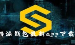 2023年比特派钱包最新app下载与使用指南