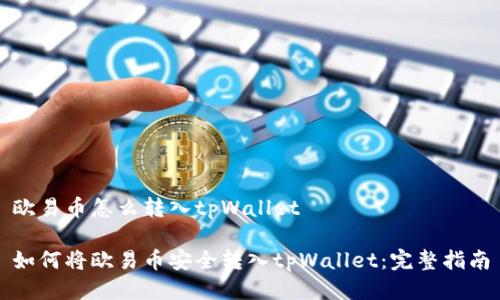 欧易币怎么转入tpWallet

如何将欧易币安全转入tpWallet：完整指南